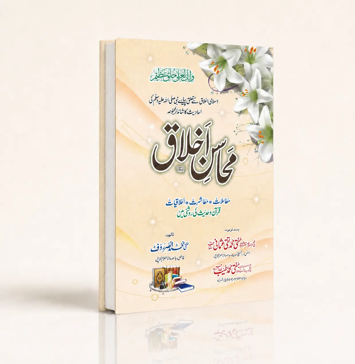 Mahasan e ikhlaq book